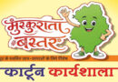 मुख्यमंत्री विष्णु देव साय के विजन को रेखांकित करेगी ‘मुस्कुराता बस्तर’ कार्टून कार्यशाला