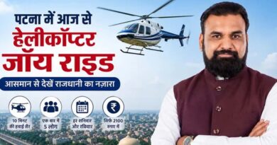 बिहार में शुरू होगी हेली टूरिज्म सेवा, 2100 रुपये में करें पटना की हवाई सैर