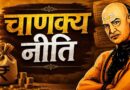 चाणक्य नीति से सीखें ऑफिस राजनीति में सम्मान और सफलता पाने के खास तरीके