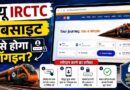 IRCTC की नई वेबसाइट लॉन्च, पुराने अकाउंट से ही कर सकेंगे टिकट बुकिंग