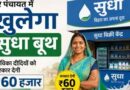बिहार की जीविका दीदियों को मिलेगा सुधा बूथ, रोजगार के अवसर बढ़ेंगे