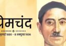 मुंशी प्रेमचंद की जयंती: रांची विवि में 50 शोध और 8 डी. लिट