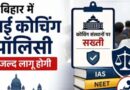 बिहार में जल्द आएगी कोचिंग पॉलिसी, फीस और पढ़ाई पर लगेंगे नियम