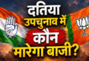 दतिया उपचुनाव में प्रत्याशी तय नहीं, लेकिन प्रचार तेज! नरोत्तम की 2 सभाएं, कांग्रेस का डोर-टू-डोर अभियान