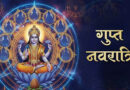 गुप्त नवरात्रि 2026: 15 जुलाई से शुभारंभ, माता की सवारी क्या देती है संकेत? जानें देश-दुनिया पर असर