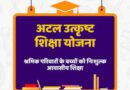पंजीकृत निर्माण श्रमिकों के होनहार बच्चों के लिए अटल उत्कृष्ट शिक्षा योजना