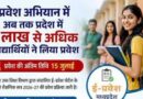 ई-प्रवेश से 4 लाख 89 हजार विद्यार्थियों को मिला घर बैठे प्रवेश
