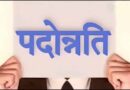 MP परिवहन विभाग में 25 अधिकारियों को पदोन्नति, 2 साल का प्रोबेशन पीरियड रहेगा लागू