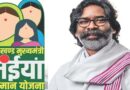 रक्षाबंधन से पहले झारखंड सरकार का तोहफा, रांची की 3.95 लाख महिलाओं के खाते में पहुंचे ₹2500