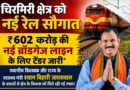 एमसीबी को बड़ी सौगात, 602 करोड़ की नई रेल परियोजना का टेंडर जारी
