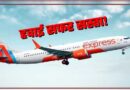 Diwali-Chhath Flight Fare: त्योहारों पर नहीं बढ़ेंगे हवाई टिकट के दाम! सरकार ला रही नया प्लान, यात्रियों को बड़ी राहत