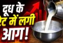 त्योहारों से पहले महंगाई का झटका! दूध के दाम सीधे ₹9 बढ़े, जानें नई कीमतें कब से लागू