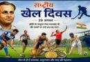 खेलों से सजेगा आज एमसीबी, राष्ट्रीय खेल दिवस पर मैदान में दिखेगा उत्साह