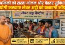 लेबर अड्डों पर श्रमिकों को मिलेगा सस्ता भोजन, योगी सरकार की बड़ी तैयारी