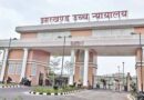 JPSC नियुक्ति गड़बड़ी मामले में धर्मेंद्र कुमार की जमानत पर सुनवाई, कोर्ट ने केस डायरी मांगी