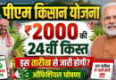 PM Kisan 24th Installment: 24वीं किस्त पर बड़ा अपडेट, जानें किसानों के खाते में कब आएंगे ₹2,000