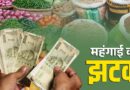 महंगाई की मार! प्याज से दूध और चीनी तक बढ़े दाम, आम आदमी की जेब पर बढ़ा बोझ