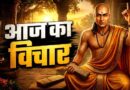 चाणक्य नीति: इन 5 लोगों से भूलकर भी न लें दुश्मनी, वरना बढ़ सकती हैं मुश्किलें