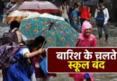 भारी बारिश का कहर, कौशांबी और प्रयागराज में कक्षा 1 से 8 तक के सभी स्कूल आज बंद