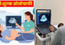 MP में गर्भवती महिलाओं को बड़ी राहत, सरकारी अस्पताल में सुविधा नहीं तो निजी सेंटर पर होगी मुफ्त सोनोग्राफी