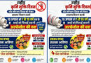 10 अगस्त को राष्ट्रीय कृमि मुक्ति दिवस एवं 17 अगस्त को मॉप-अप दिवस