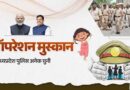 ऑपरेशन मुस्कान के तहत मध्यप्रदेश पुलिस की संवेदनशील एवं सतत कार्रवाई
