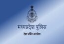 मध्यप्रदेश पुलिस की साइबर अपराधियों के विरुद्ध निरंतर कार्रवाई