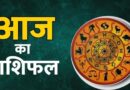 30 अगस्त का राशिफल: रविवार को किन राशियों पर बरसेगी सूर्य देव की विशेष कृपा?