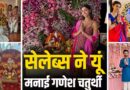 गणेश चतुर्थी पर बप्पा की भक्ति में डूबे बॉलीवुड सितारे, अनन्या से काजोल तक ने शेयर की झलकियां