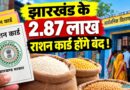 झारखंड में 2.87 लाख राशन कार्ड होंगे निष्क्रिय, ई-केवाइसी नहीं कराने पर कटेगा नाम