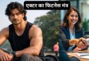 सिक्स पैक से नहीं मिलती असली फिटनेस, विद्युत जामवाल ने बताए फिट रहने के सही मायने