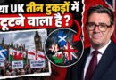 UK के टूटने का खतरा! स्कॉटलैंड से नॉर्दर्न आयरलैंड तक क्यों उठी आजादी की मांग?