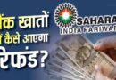 सहारा रिफंड पोर्टल पर फिर से करना होगा क्लेम? लाखों निवेशकों की चिंता, जानें जवाब
