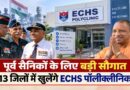 पूर्व सैनिकों के लिए बड़ी सौगात, 13 जिलों में खुलेंगे ECHS पॉलीक्लीनिक