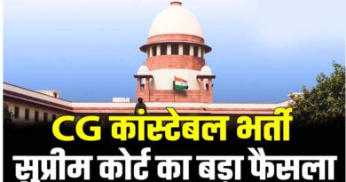 छत्तीसगढ़ कांस्टेबल भर्ती के 400+ अभ्यर्थियों को राहत, सुप्रीम कोर्ट ने सरकार की SLP खारिज की