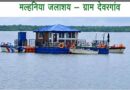 जल संरक्षण और सिंचाई विस्तार की उपलब्धि, जीपीएम में सिंचाई क्षमता छह गुना से अधिक बढ़ी