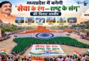मध्यप्रदेश में बनेगी ‘सेवा के रंग—राष्ट्र के संग’ की विराट तस्वीर
