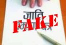 जाति प्रमाणपत्र से संबंधित शिकायत पर सतर्कता शाखा की कार्रवाई