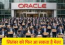 फिर जाएगी हजारों की नौकरी? Oracle में एक और छंटनी की तैयारी, भारतीय कर्मचारियों पर भी असर की आशंका
