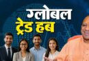 योगी सरकार काशी के पारंपरिक हुनर को यूपी इंटरनेशनल ट्रेड शो के माध्यम से दिला रही वैश्विक बाजार
