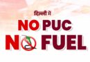 NO PUC NO Fuel: 1 अक्टूबर से बिना वैध PUC नहीं मिलेगा पेट्रोल-डीजल