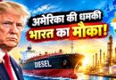 ट्रंप का बड़ा दांव! US डीजल एक्सपोर्ट पर लग सकता है बैन, दुनिया में बढ़ेगा ईंधन संकट का खतरा