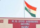 अवैध निर्माण मामले में गृह निर्माण संस्था भी बनी पक्षकार, MP हाईकोर्ट में सुनवाई