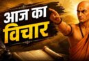 चाणक्य नीति: इन 7 मौकों पर रहें बिल्कुल चुप, वरना बढ़ सकती है आपकी परेशानी