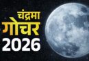 चंद्रमा का मकर राशि में गोचर, 3 राशियों को रहना होगा सावधान