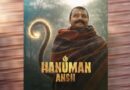 ‘हनुमान अंश’ की सफलता पर ओपुलेंट स्कूल ऑफ एक्टिंग एंड फिल्म्स ने जताया गर्व, पूर्व छात्र एवं फैकल्टी शौभिनव सत्या को दी शुभकामनाएं