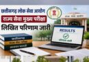 सीजीपीएससी ने राज्य सेवा मुख्य परीक्षा-2025 के परिणाम को लेकर स्थिति की स्पष्ट