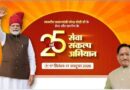 पीएम मोदी के सेवा के 25 वर्ष: गौरेला-पेंड्रा-मरवाही में 17 सितंबर से ‘सेवा संकल्प अभियान’ का आगाज।