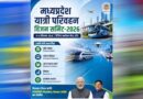 मध्यप्रदेश में आएगी नई मोबिलिटी क्रांति, इंदौर में 11-12 सितंबर को यात्री परिवहन विजन समिट
