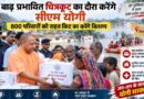 सीएम योगी रविवार को चित्रकूट पहुंचेंगे, बाढ़ प्रभावित 800 परिवारों को राहत सामग्री वितरित करेंगे